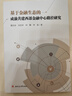 基于金融生態(tài)的成渝共建西部金融中心路徑研究 曬單實(shí)拍圖