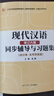 黃伯榮現(xiàn)代漢語(yǔ)增訂六版同步輔導(dǎo)與習(xí)題集（增訂6版上下冊(cè)合訂知識(shí)點(diǎn)精講、課后習(xí)題解答、考研真題解析）漢語(yǔ)言文學(xué)考研適用 曬單實(shí)拍圖