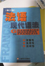 法語現(xiàn)代語法（修訂版） 曬單實(shí)拍圖