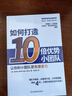 精銳小團隊養成手冊（套裝共2冊）：如何打造10人以下高效小團隊  如何打造10倍優(yōu)勢小團隊 曬單實(shí)拍圖