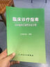 臨床診療指南·內分泌及代謝性疾病分冊 曬單實(shí)拍圖