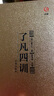 【精裝】了凡四訓正版全4冊原文全注全譯白話詳解版袁了凡著自我修養(yǎng)修身治世哲學經(jīng)典國學書籍中國哲學智慧 曬單實拍圖