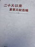 二十大以來重要文獻(xiàn)選編(上)(精) 曬單實拍圖