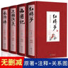 【單品包郵】四大名著 全套正版青少年正版珍藏版全4冊高初中生版三國演義西游記水滸傳紅樓夢注音注釋白話 小說 曬單實拍圖