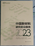 中國新材料研究前沿報告 2023 化學(xué)工業(yè)出版社 中國工程院化工、治金與材料工程學(xué)部,中國材料研究學(xué)會 編 書籍 圖書 曬單實拍圖