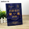 創(chuàng)新者的窘境(珍藏版)克萊頓克里斯坦森著創(chuàng)新者的任務(wù)創(chuàng)新者的路徑繁榮的悖論企業(yè)管理創(chuàng)新者系列傳世管理經(jīng)典創(chuàng)新能力中信出版社 曬單實拍圖