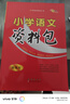 小學(xué)語文資料包 68所名校圖書A 曬單實拍圖
