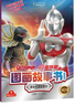 奧特曼圖畫故事書(套裝全10冊)初代奧特曼賽文泰羅艾斯杰克英雄家族圖畫書 卡通動漫影視課外閱讀書籍 曬單實(shí)拍圖