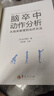 腦卒中動(dòng)作分析：從臨床推理到治療方法 曬單實(shí)拍圖