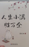 人生小滿(mǎn)勝萬(wàn)全：文學(xué)泰斗、生活家梁實(shí)秋治愈散文精選集；以小見(jiàn)大，從生活體悟人生；以文慰心，治愈你的精神內耗。 曬單實(shí)拍圖