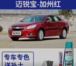 EYOUNG 屹揚雪佛蘭邁銳寶自噴漆皓沙白色補漆筆州際灰xl汽車(chē)漆劃痕修復寒光灰 邁銳寶【加州紅】送補土+工具 曬單實(shí)拍圖