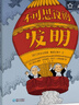 不可思議的發(fā)明 手繪科普繪本硬殼精裝3-6-9歲兒童科普百科全書(shū)圖畫(huà)書(shū)小學(xué)生低年級課外書(shū)籍 曬單實(shí)拍圖