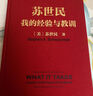 【當當正版包郵】蘇世民：我的經(jīng)驗與教訓 《原則》、《債務(wù)危機》作者瑞達利歐推薦 管理 書(shū)籍 學(xué)習投資市場(chǎng)營(yíng)銷(xiāo) 蘇世民：我的經(jīng)驗與教訓（一本書(shū)讀懂蘇世民的投資人生 曬單實(shí)拍圖