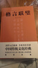 格言聯(lián)璧（全本全注全譯，精裝典藏版！國學入門讀本，政商界精英必讀書） 曬單實拍圖