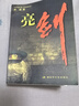 原著足本無刪減 05年第三版 亮劍 都梁 著 李云龍軍事小說書 軍事小說書 軍事小說書 曬單實(shí)拍圖