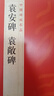 中國(guó)碑帖名品·袁安碑 袁敞碑 曬單實(shí)拍圖
