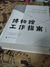 博物館工作指南 廣東省博物館協(xié)會編著 著 廣東省博物館協(xié)會 編 精裝 廣西師范大學(xué)出版社 書籍 圖書 曬單實拍圖
