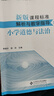 義務(wù)教育道德與法治課程標準（2022年版）案例式解讀 大夏書(shū)系 李鐵安 楊九詮 主編 曬單實(shí)拍圖