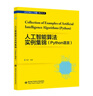 人工智能算法實(shí)例集錦（Python語(yǔ)言） 曬單實(shí)拍圖