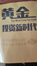 黃金投資新時(shí)代 詹姆斯·里卡茲著(zhù) 黃金市場(chǎng)－投資研究 中信出版社 曬單實(shí)拍圖