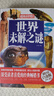 世界未解之謎（超值全彩白金版） 曬單實(shí)拍圖