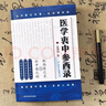 醫學(xué)衷中參西錄 張錫純原版原著(zhù) 張錫純醫學(xué)全書(shū)醫方精要用藥新解 中醫臨床中藥學(xué)用藥參考 中醫臨床醫案效方中西藥物講解中醫書(shū)籍 曬單實(shí)拍圖