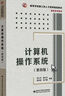 計算機操作系統第四版湯小丹湯子瀛第4版9787560633503408計算機基礎綜合考研教材學(xué)習指導與題解實(shí)驗書(shū)籍西安電子科技大學(xué)出版社 計算機操作系統（第四版 曬單實(shí)拍圖
