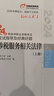 【新書上市】東奧2025年注冊稅務(wù)師考試教材題庫考點(diǎn)精講稅法1稅法2涉稅法律涉稅實(shí)務(wù)財(cái)務(wù)與會(huì)計(jì)輕松過關(guān)1+輕2+輕3+輕4組合 【涉稅服務(wù)實(shí)務(wù)】 【輕1+輕2+輕3+輕4組合】 曬單實(shí)拍圖