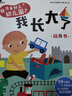 寶寶入園準備繪本我愛幼兒園的一天 魔法親親 你好幼兒園 我長大了我不想離開你 幼兒園里我最棒 入園倒計時21天等孫儷推薦上幼兒園繪本 【2冊】你好幼兒園+我長大了 曬單實拍圖