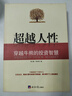 超越人性：穿越牛熊的投資智慧 曬單實(shí)拍圖