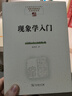 現(xiàn)象學(xué)入門(中國(guó)現(xiàn)象學(xué)文庫(kù)·現(xiàn)象學(xué)原典譯叢·扎哈維系列) 曬單實(shí)拍圖