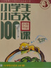 【新版】小學(xué)生小古文100課 上下冊 修訂版 朱文君 一百篇中小學(xué)教輔課外讀物1-6年級通用 曬單實(shí)拍圖