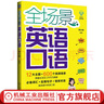 全場(chǎng)景英語口語 鄭小俐 曉莉老師 英語口語大全零基礎(chǔ)入門英語自學(xué)教程書 曬單實(shí)拍圖