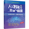 人工智能基礎與應用 第2版 曬單實(shí)拍圖