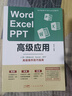 高階版 Word Excel PPT辦公軟件office高級應用教程從入門(mén)到精通vba編程電腦辦公軟件自學(xué)表格ppt制作Excel教程數據處理與分析書(shū)籍 高階版 曬單實(shí)拍圖