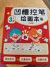 【全網(wǎng)低價，真便宜直播間】空色兒童凹槽控筆訓(xùn)練字本圖畫本學(xué)前班手繪本描紅本3--8歲啟蒙練字帖畫本初學(xué)者幼兒園美術(shù)寫生 曬單實拍圖