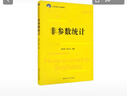 非參數統計/21世紀統計學(xué)系列教材 曬單實(shí)拍圖