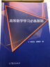 高等數學(xué)學(xué)習必備基礎 錢(qián)定邊、謝惠民 高等教育出版社 高等數學(xué)先修教材和參考書(shū) 自學(xué)參考書(shū) 曬單實(shí)拍圖