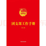 團(tuán)支部工作手冊(cè)(第三版) 曬單實(shí)拍圖