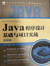 Java程序設計基礎與項目實(shí)戰（微課版） 曬單實(shí)拍圖