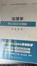 法理學(xué)核心知識(shí)點(diǎn)精解（法學(xué)核心課程系列輔助教材）馬工程法律黃皮高教紅皮人大藍(lán)皮教材配套輔導(dǎo) 期末考2024年考研2023年法考 曬單實(shí)拍圖