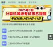 未來(lái)教育全國計算機等級考試計算機二級ms office題庫2026年3月wps office一級c語(yǔ)言軟件二級Python二級c++二級Java題庫軟件電子題庫 VIP精品原題庫=視頻解析+視頻+預測 曬單實(shí)拍圖