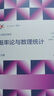大學數(shù)學教程——概率論與數(shù)理統(tǒng)計（第三版） 曬單實拍圖