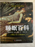 睡眠百科：集硬核知識(shí)和有趣見(jiàn)聞?dòng)谝惑w的睡眠科普書(shū)（精裝插圖版） 曬單實(shí)拍圖