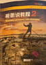 包郵  2023版全新版大學(xué)英語 視聽說教程2二學(xué)生用書 一書一碼 王敏華編 全新版大學(xué)英語 聽說教程2二 上海外語教育出版社 H 2023版全新版大學(xué)英語 視聽說教程2二學(xué)生用書 曬單實(shí)拍圖