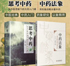 正版 2本套主裝思考中藥+中藥法象 純中醫思維下的方藥入門(mén)課 唐略主編方藥之道 中醫經(jīng)典名醫名方 曬單實(shí)拍圖
