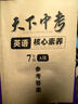 天下中考英語核心素養(yǎng)提升七八九年級AB版上下冊武漢專用初中初一二三專題總復(fù)中考聽力閱讀理解單項選擇完形填空閱填詞專項訓(xùn)練 天下中考七A 曬單實(shí)拍圖