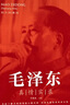 【官方正版】毛澤東傳中共中央文獻 插圖全譯本珍藏版迪克威爾遜中國名人傳記歷史人物傳記書(shū)籍政治軍事讀物黨政書(shū)籍初高中生成人均可 毛澤東真情實(shí)錄 曬單實(shí)拍圖
