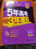 【53A版/B版任選】2027/2026五年高考三年模擬A版5年高考3年模擬B版五三高考53a53b五年高考三年模擬高考總復習高三一二三輪總復習資料2026新高考輔導書(shū) 【新高考B版】語(yǔ)文 曬單實(shí)拍圖
