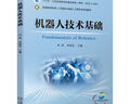 機器人技術(shù)基礎(chǔ) 曬單實拍圖